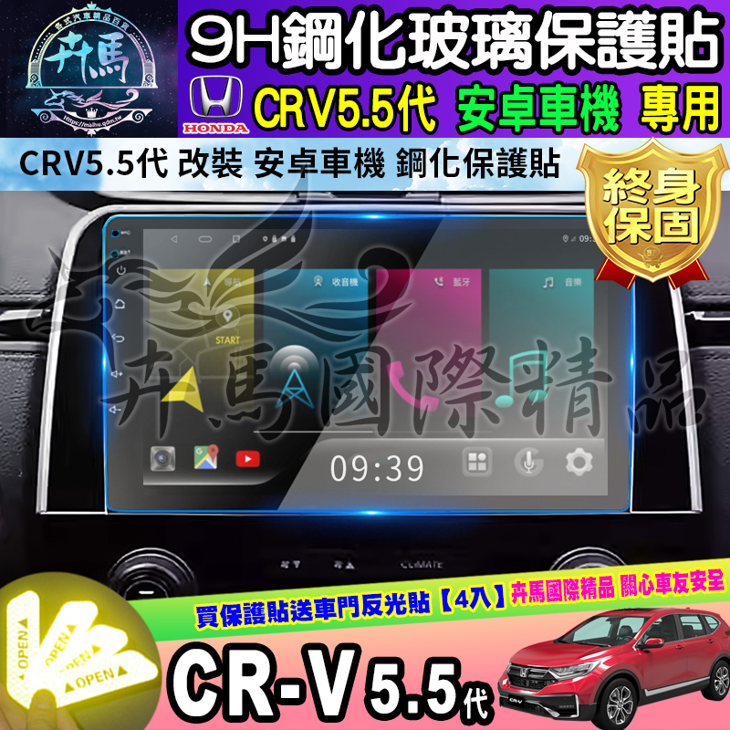 ⭐現貨⭐CRV5.5代 改裝 安卓機 安卓車機 9吋 JHY S930  crv 5.5 改裝安卓 鋼化 保護貼 10吋