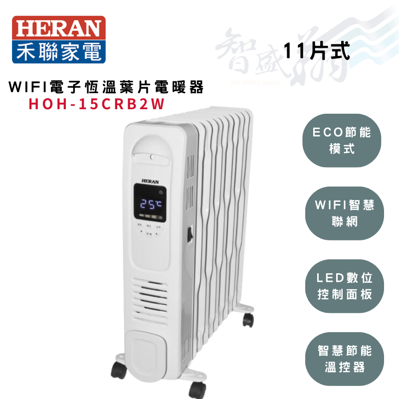 HERAN禾聯 11片式 WIFI電子恆溫 葉片式 電暖器 HOH-15CRB2W (附烘衣架)智盛翔冷氣家電