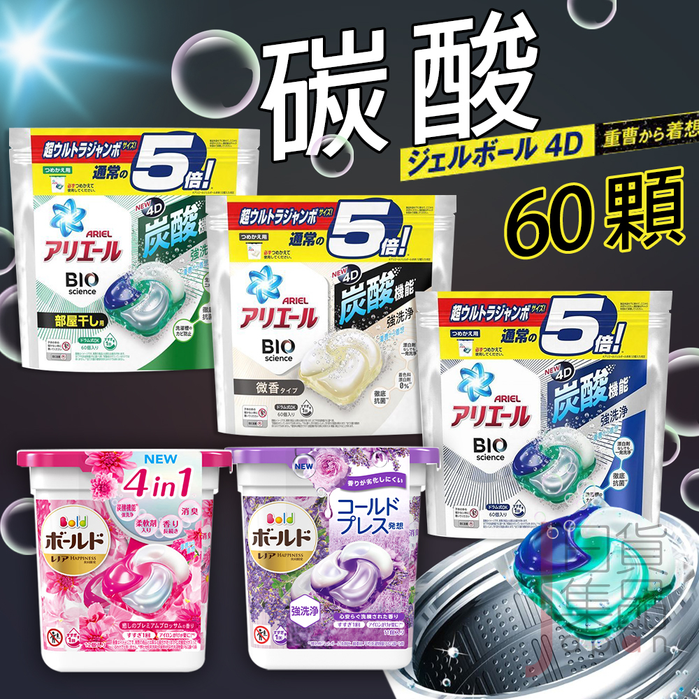 日本製寶僑P&amp;G ARIEL 碳酸機能抗菌4D洗衣膠球｜盒裝補充包濃縮洗衣球抗菌除臭室內晾曬不含漂白劑