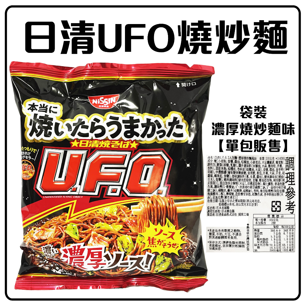 舞味本舖 日清 UFO 袋裝 濃厚燒炒麵 105克