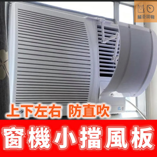🔥桃園出貨🔥窗型冷氣導風罩 窗式冷氣機擋風板 空調擋風板 防直吹視窗式 迷你小遮風板導罩 窗機空調遮風板 月子空調擋風板
