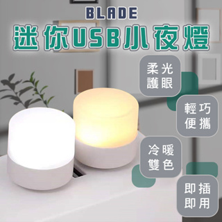 【Earldom】BLADE迷你USB小夜燈 現貨 當天出貨 台灣公司貨 冷暖光 夜燈 臥室 書房 便攜