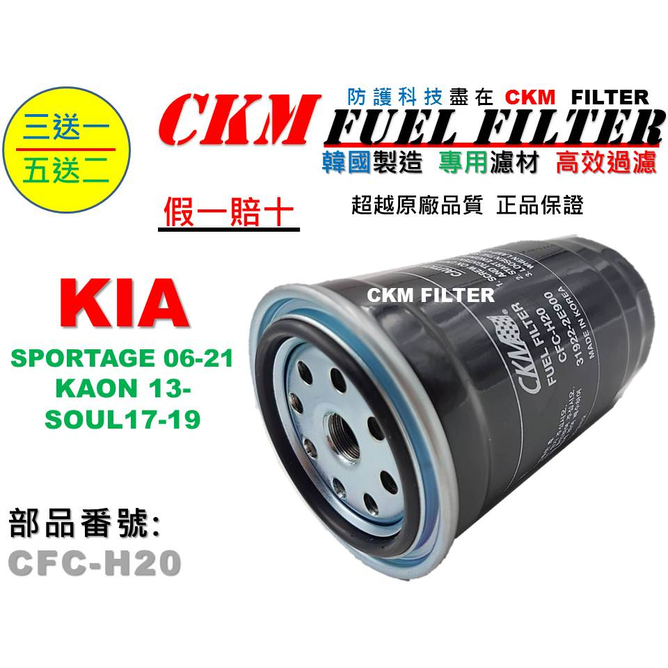 【CKM】韓國製造 起亞 KIA SPORTAGE KAON 卡旺 五期 六期 SOUL 超越原廠 柴油濾芯 柴油濾清器