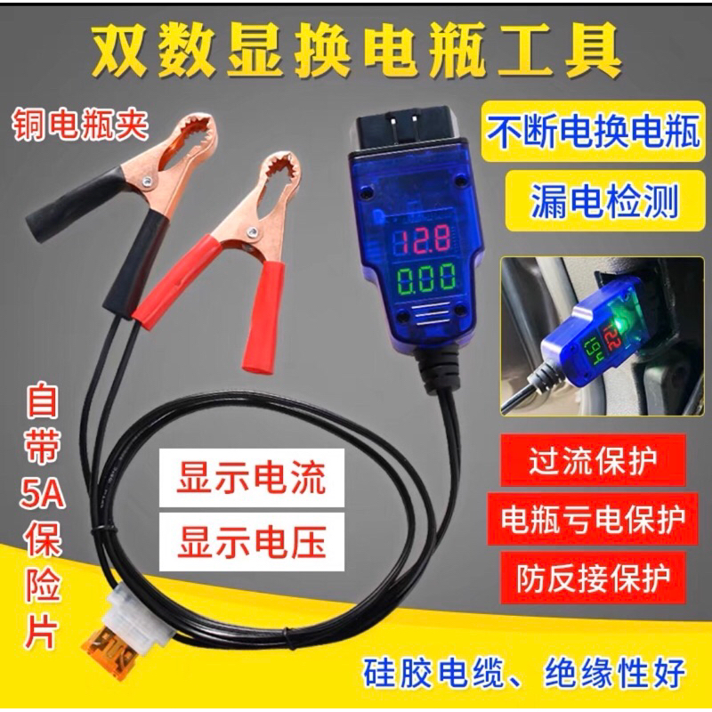 最新汽車 換電瓶 不斷電 OBD OBD2 公頭 自動偵測 防反接 保險絲保護 換電池 電池夾 DIY 指示燈