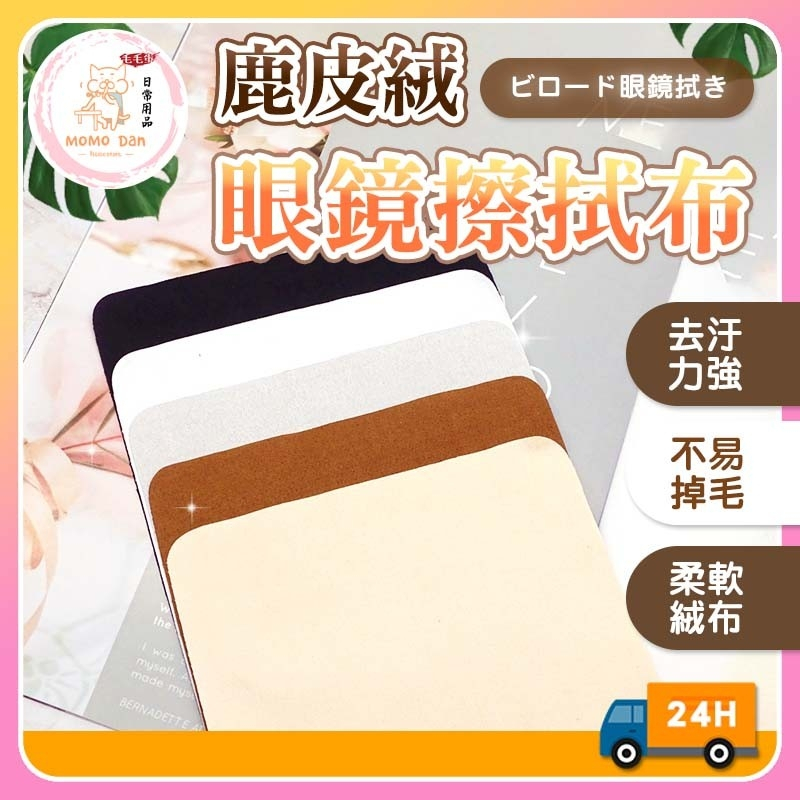 【現貨秒發💖極致去污】擦拭布 麂皮絨 眼鏡布 獨立包裝 螢幕擦拭布 眼鏡擦拭布 超柔親膚 眼鏡擦拭 手機擦拭布 眼睛布