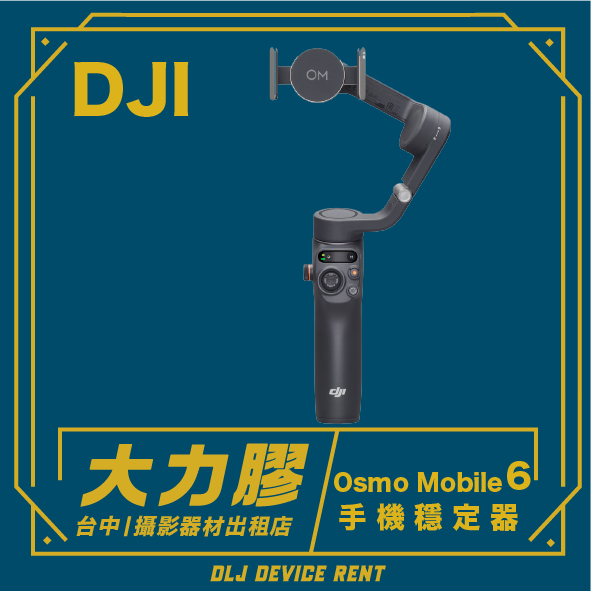 .【台中大力膠】攝影器材出租→ DJI OSMO MOBILE 6 手機專用三軸穩定器 出租｜畢製｜廣告｜案件｜拍片