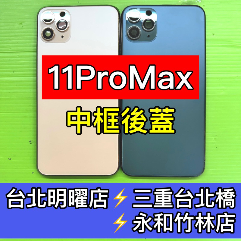 iPhone11ProMAX 背蓋 後蓋中框 iPhone11 PRO MAX 背蓋破裂 背蓋維修 背蓋玻璃更換