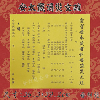 【發財龍】安太歲植福文疏 點燈疏文