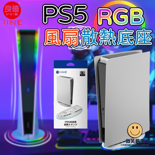 良值 PS5 Slim 主機 RGB 幻彩 散熱風扇底座 三檔風扇散熱 降溫 風扇 散熱PS5散熱架 遊戲機底座 支架