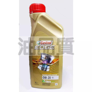 CASTROL 0W20 C5 全合成機油 嘉實多 0W-20 適用BENZ VOLVO C5 FORD 認證