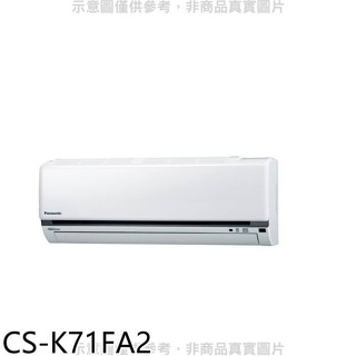 Panasonic國際牌【CS-K71FA2】變頻分離式冷氣內機