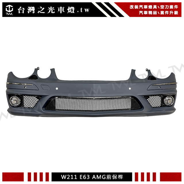 &lt;台灣之光&gt;全新BENZ W211 AMG 改裝E63樣式素材 前保桿 含霧燈 E200K E240 E280