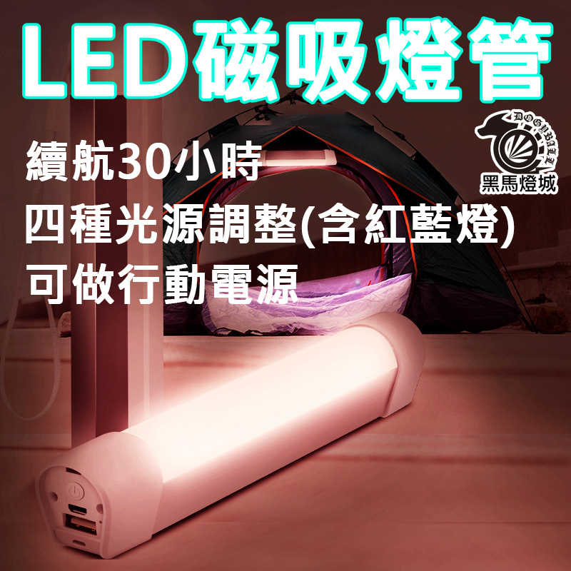 LED行動燈管【黑馬燈城】台灣現貨含發票【A454】超亮手電筒 磁吸式 露營燈 照明燈  led燈 led手電筒磁鐵燈