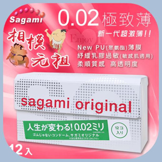 【相模Sagami】新一代超激薄 元祖002極致薄保險套 12入 敏感肌適用 高透明度 避孕套 安全套 衛生套 情趣用品