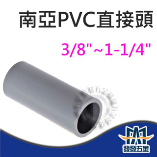 【發發五金】南亞 OS 塑膠另件 PVC直接頭 3/8"~1-1/4" 給水接頭 同徑接頭 塑膠接頭 含稅