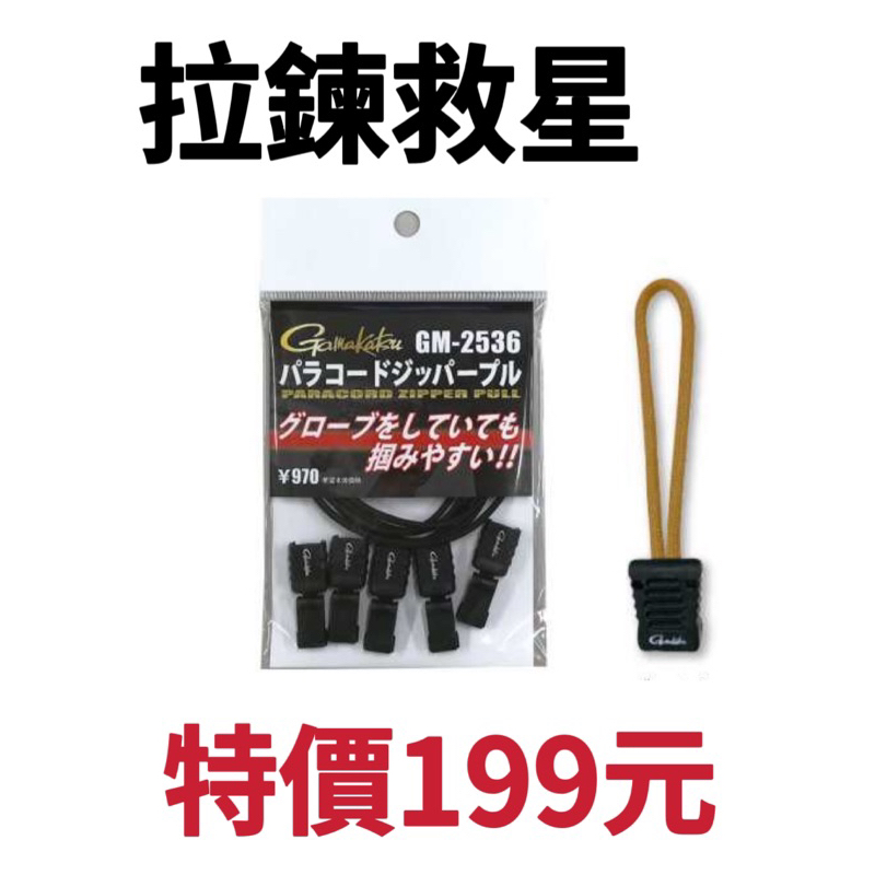 海天龍釣具~【GAMAKATSU】【GM-2536】拉鍊救星 免運節限定