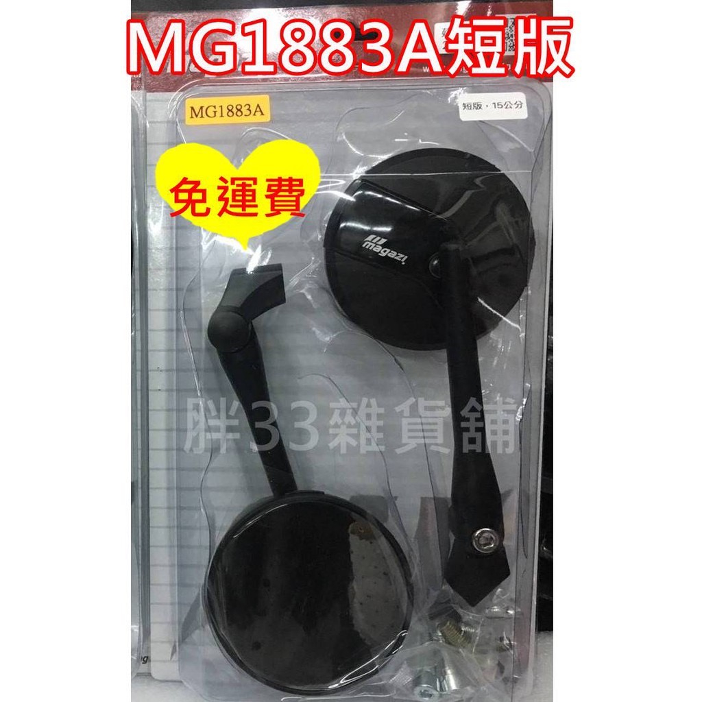 現貨 MAGAZI MG1883A(短版) 15公分 車鏡 後視鏡 後照鏡 照後鏡 M8 M10 正反牙均適用 免運費