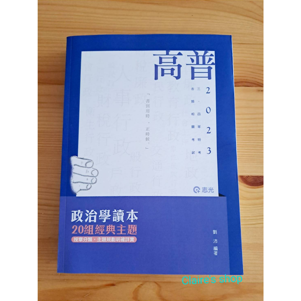 政治學讀本 20組經典主題_劉沛(2023_高普特考_2AH04)_附贈上課講義