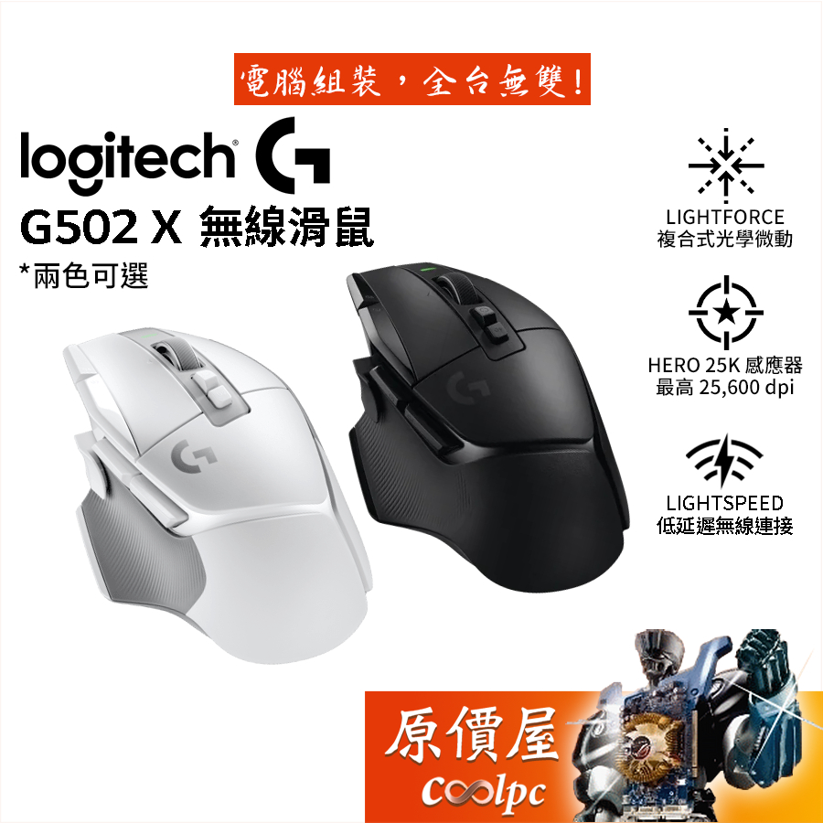 Logitech羅技 G502 X Lightspeed 無線電競滑鼠【黑 白】25K/光學微動/原價屋
