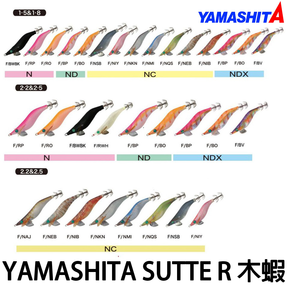 源豐釣具 YAMASHITA EGI SUTTE 2.5吋 R蝦 木蝦 餌木 軟絲 烏賊 花枝 頭足類路亞 另有其他尺寸