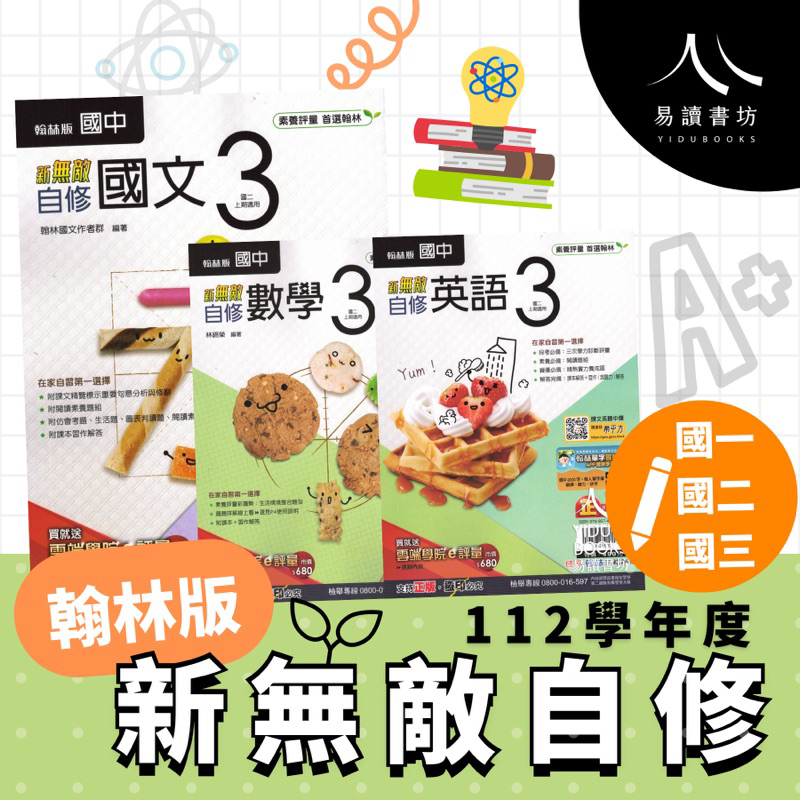 最新 112下 翰林國中 自修 新無敵自修 附課本習作解答 國文 英語 數學 自然 生物 理化 社會 歷史 地理 公民 國一下學期 7下 7年級 國二下學期 8下 8年級 國三下學期 9下 9年級 易讀書坊 升學網路書店