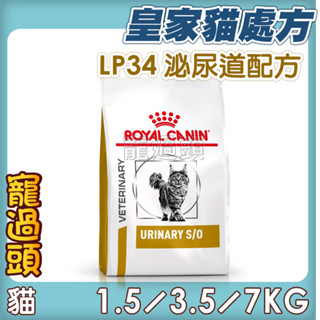 ★寵過頭-法國皇家【泌尿道配方】LP34 貓用處方飼料、處方貓飼料1.5KG/3.5KG/7KG