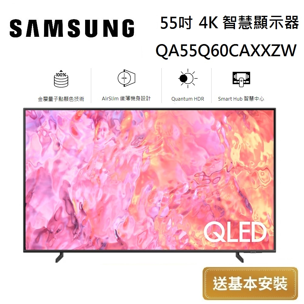 SAMSUNG 三星 QLED 55吋 4K 智慧顯示器 QA55Q60CAXXZW 台灣公司貨【聊聊再折】