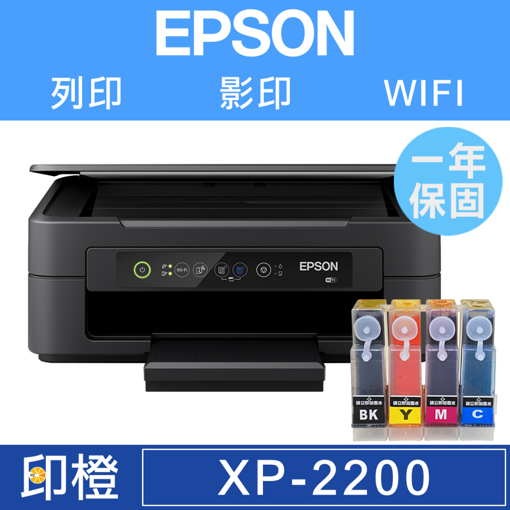 【印橙連續供墨+EPSON XP-2200 XP2200】列印．掃描．影印．無線網路WIFI複合印表機 CP值高 含稅