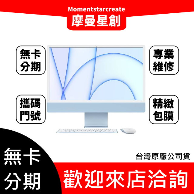 【摩曼星創漢口店】apple iMac 24吋 M1晶片 線上分期 快速審核 免保人 免勞健保 學生/上班族/職軍