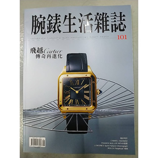 二手 腕錶生活雜誌 No.101 飛越傳奇再進化