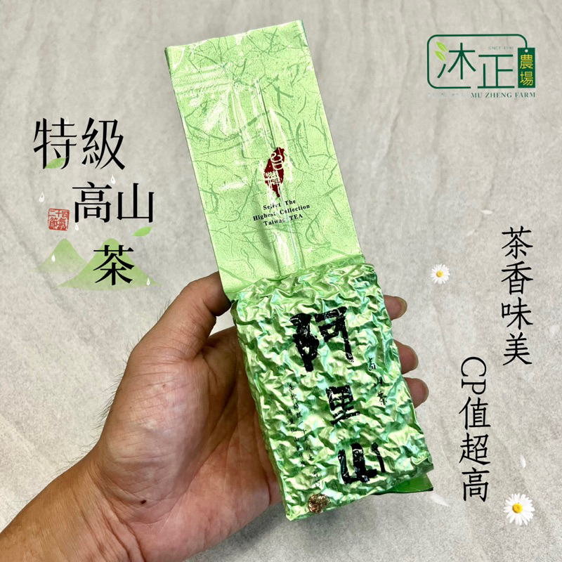 【沐正農場】特級高山茶_CP值最高  最新鮮的味道 珠露茶 阿里山烏龍茶 冬茶 台灣茶 烏龍茶 阿里山茶葉 高山茶