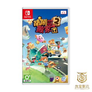 【就是要玩】現貨 NS Switch 胡鬧搬家2 中文版 MOVING OUT 2 胡鬧搬家 友情破壞 分手遊戲