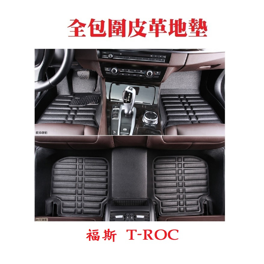 T-ROC 全包圍皮革踏墊【悍將汽車百貨】腳踏墊 皮革地墊 車內地毯 專車專用 福斯 VW