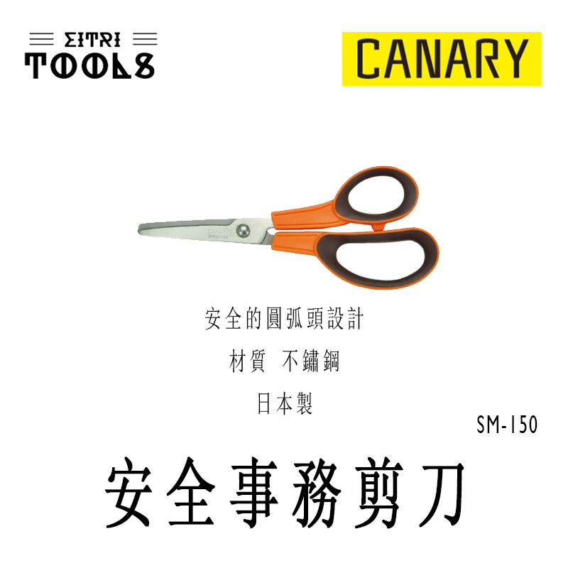 【伊特里工具】日本 CANARY 紙箱刀 SM-150 安全 事務剪刀 日本製 不鏽鋼刃