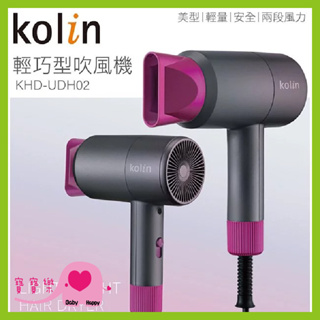 寶寶樂 Kolin歌林超輕量美型吹風機KHD-UDH02 兩段控溫 超輕量 不傷髮 過熱斷電