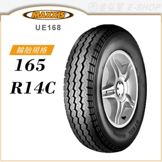 【MAXXIS 瑪吉斯輪胎】UE168 165/14C（UE168）輕型卡客車胎｜金弘笙