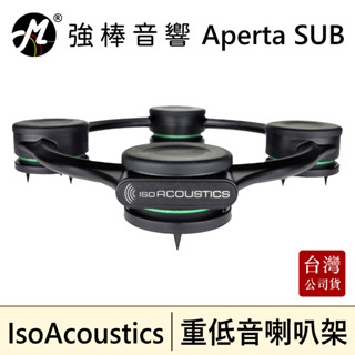 IsoAcoustic Aperta SUB 鋁合金重低音喇叭專用架 避震 專業級 監聽 臺灣總代理公司貨 | 強棒音響