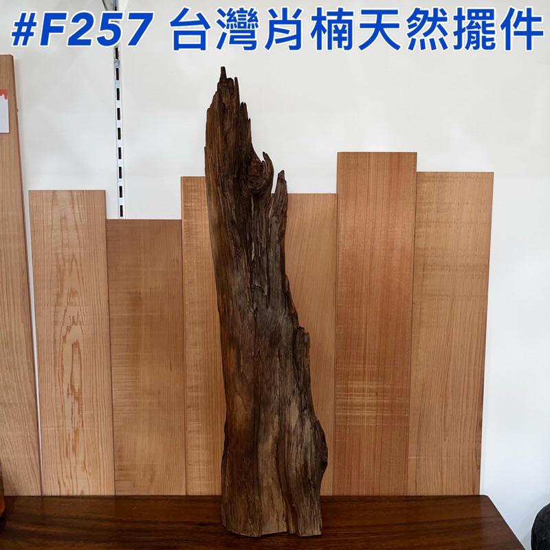 【元友】現貨 #F257 S 台灣肖楠 擺件 天然擺件 肖楠 原木 香味 12.5x8x56cm