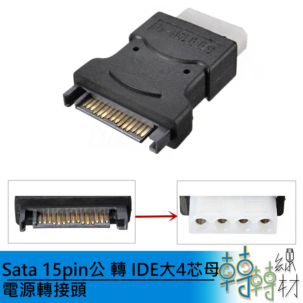 Sata 15pin公 轉 IDE大4芯母 電源轉接頭 \\ 舊硬碟電源 風扇電源 molex 光碟機 機殼風扇