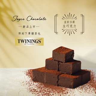 Joyce Chocolate 皇家伯爵生巧克力禮盒 (25顆/盒)