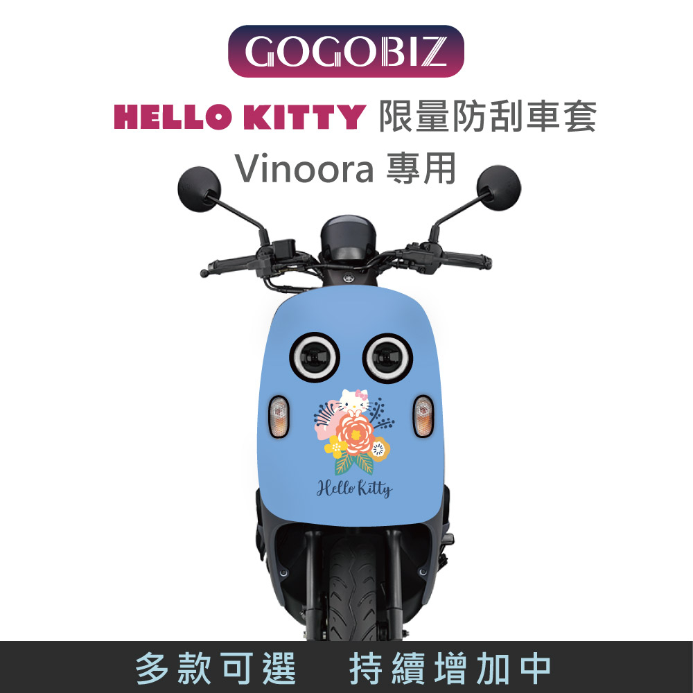 【GOGOBIZ】車頭 Hello Kitty 防刮套 車罩 綜合 VINOORA 車頭專用防刮套 車套