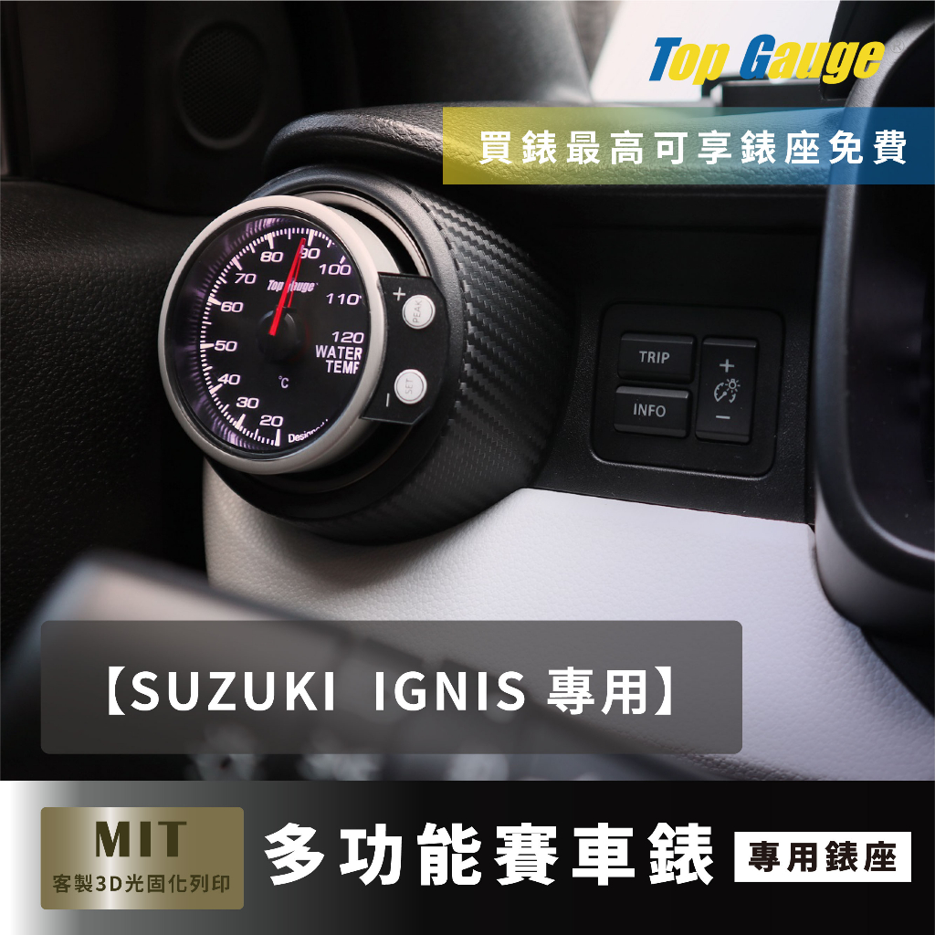 【精宇科技】SUZUKI IGNIS 冷氣出風口水溫錶 OBD2 OBDII 52MM/60MM 汽車錶