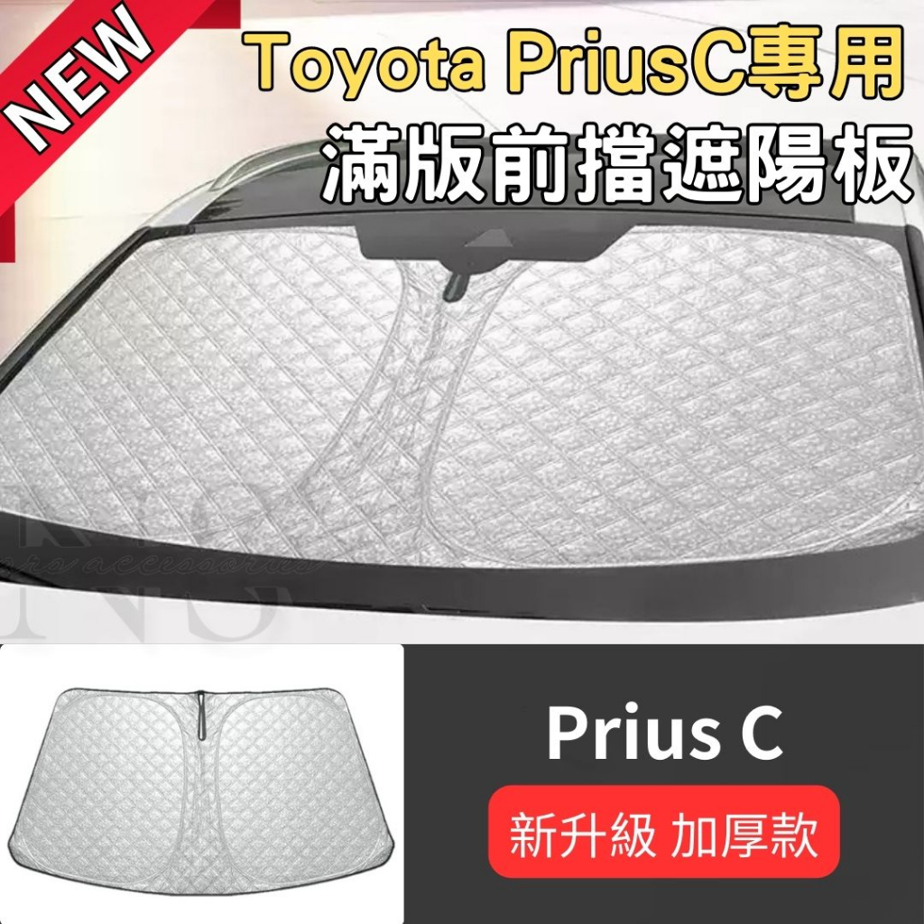 Toyota Prius C 遮陽板 前擋遮陽板 滿版 加厚 汽車遮陽板 遮陽簾 防曬 隔熱 反光 車用 遮陽 豐田