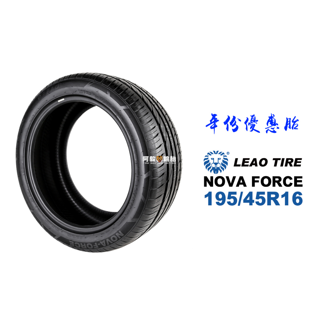 LEAO TIRE 利奧輪胎 NOVA FORCE 195/45R16  『19年份優惠』