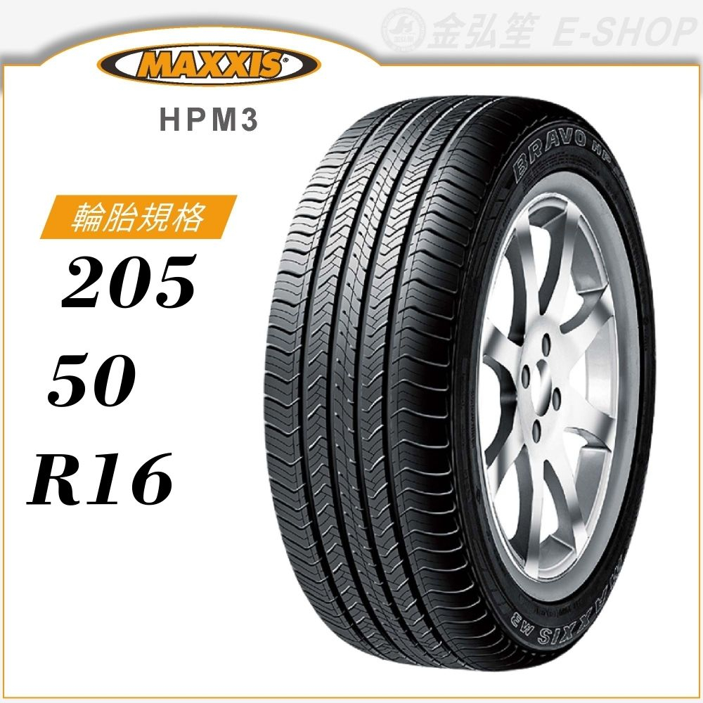 【MAXXIS 瑪吉斯輪胎】BRAVO HPM3 205/50/16（HPM3）｜金弘笙