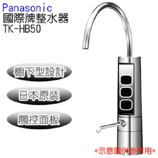 留言優惠價Panasonic 國際牌 廚下型整水器 TK-HB50-Z