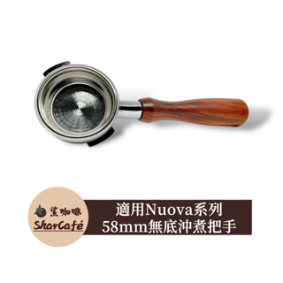 【鯊咖啡】無底把手 58mm斜耳 Nuova Simonelli Appia Oscar 咖啡把手 沖煮把手 咖啡機把手