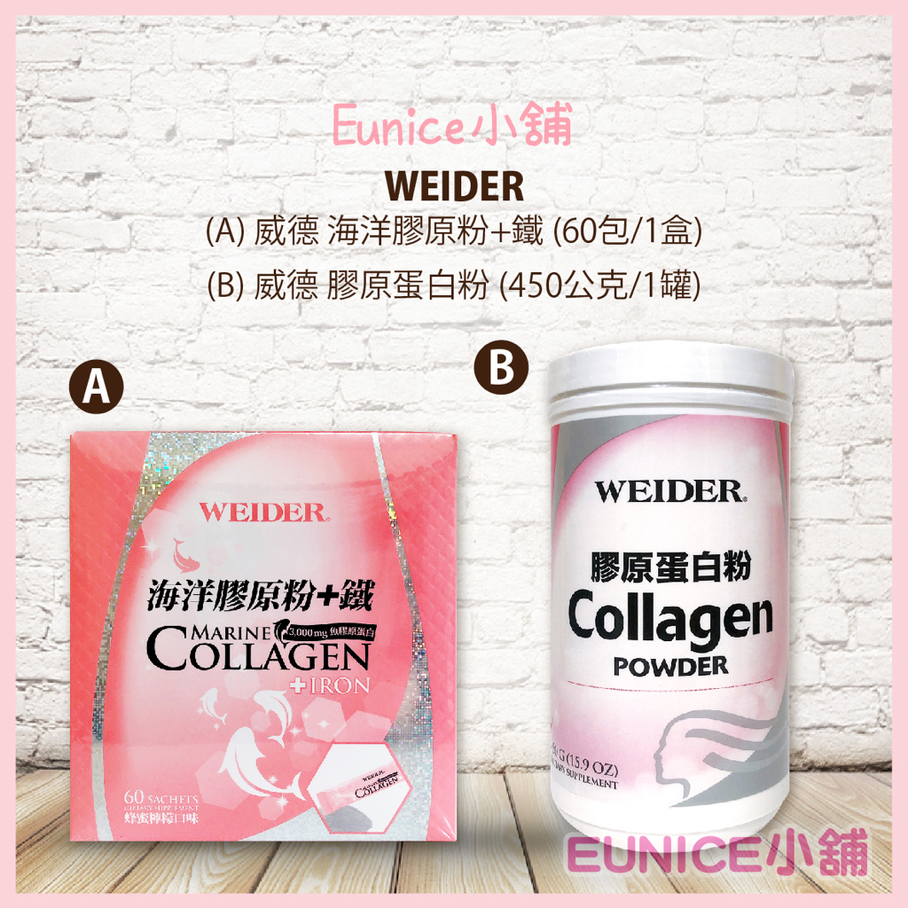 【Eunice小舖】好市多代購WEIDER 威德 海洋膠原粉+鐵 60包/1盒 / 膠原蛋白粉 450公克/1罐