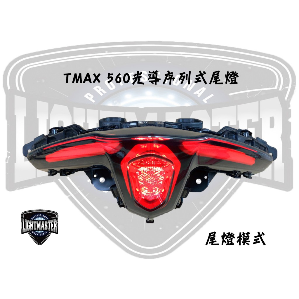 『六扇門』燈匠 TMAX 560 光導序列式尾燈 整合式 尾燈 LED 導光 3D 立體 方向燈 跑馬 煞車燈 小燈