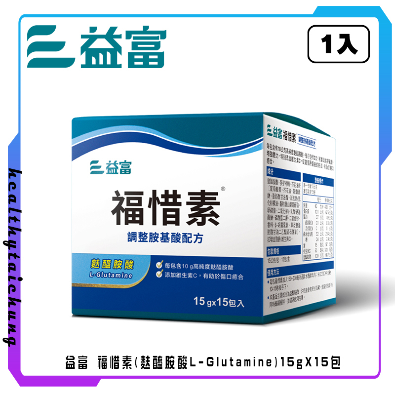 益富-福惜素 15gX15包 (麩醯胺酸L-Glutamine)🔥原廠公司現貨🔥助傷口癒合